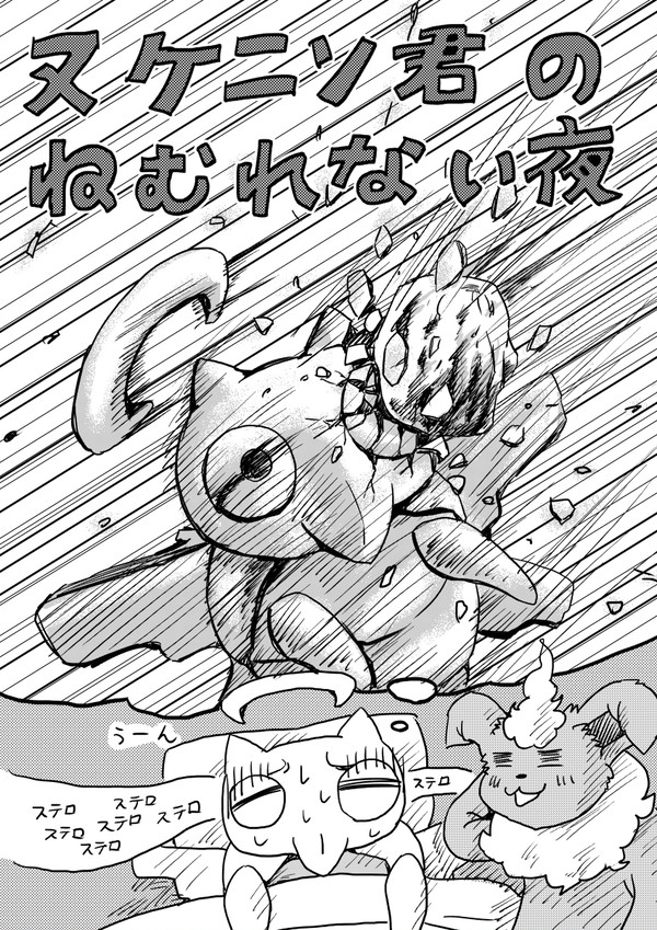 ヌケニン君のねむれない夜