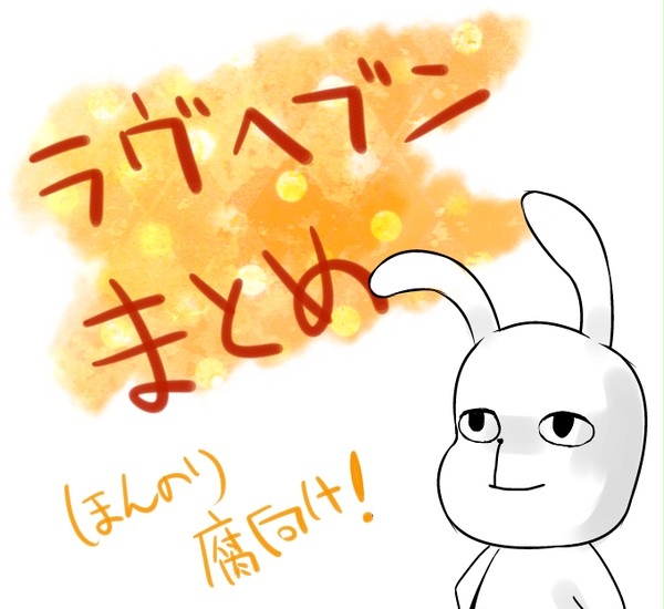 ラヴ☆ヘブン