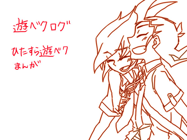 遊ベク漫画詰め3