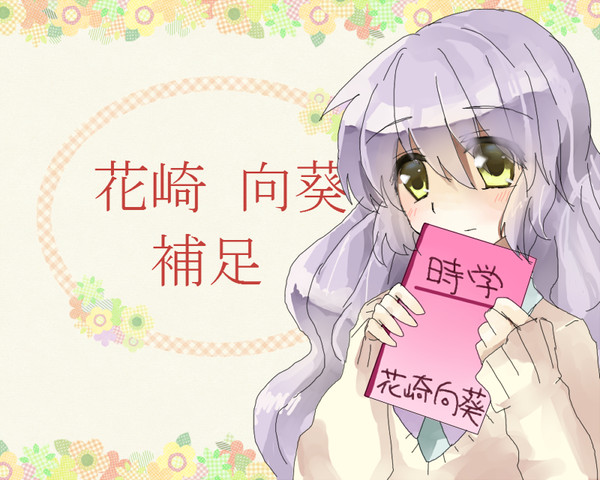 【時学】花崎 向葵【補足】