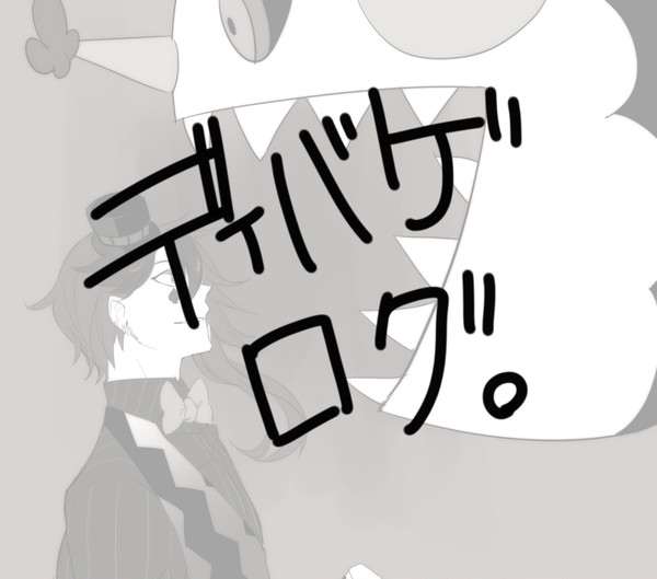 【腐】ディバゲ落書きまとめ