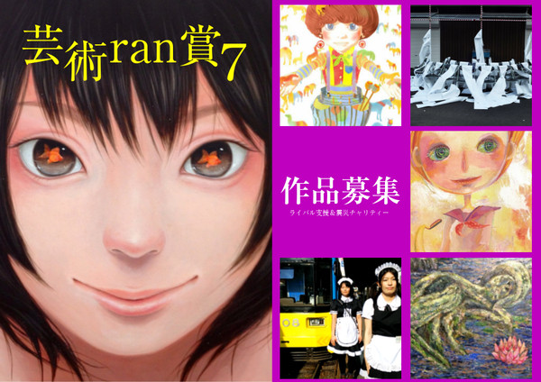 芸術ran賞７