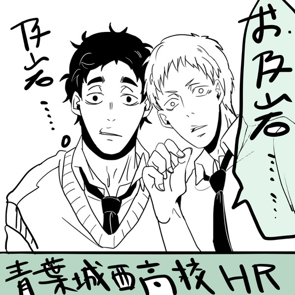 青葉城西高校HR、