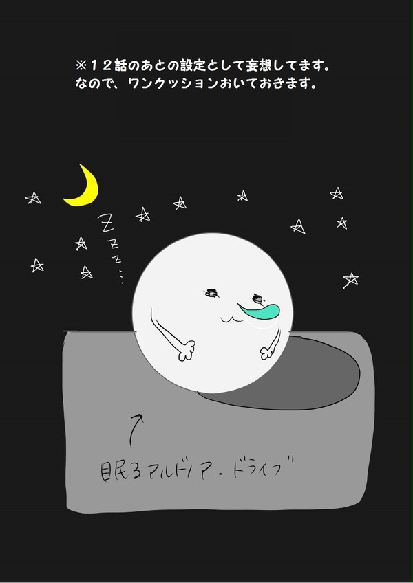 ※１２話後の妄想の続き１