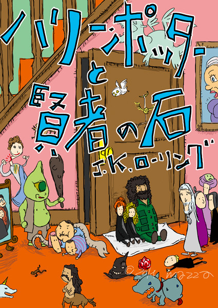 ハリーポッターと賢者の石