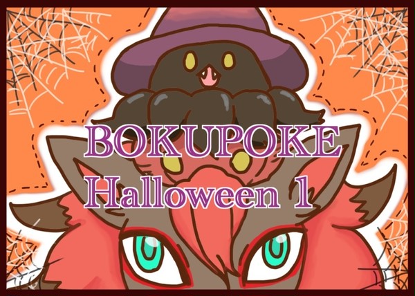 【僕ポケ】怪盗参上!【ハロウィーン交流】