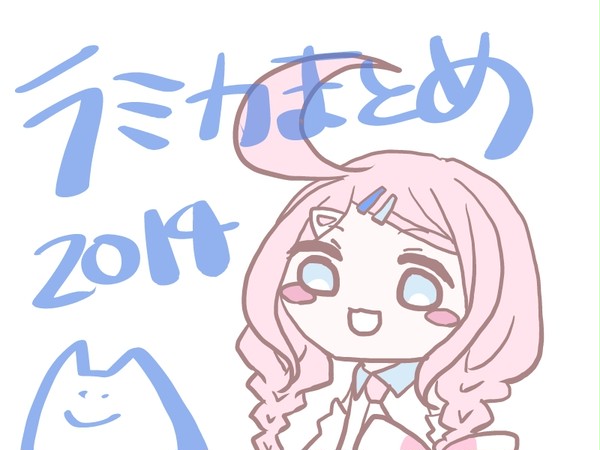 ラミカまとめ2014