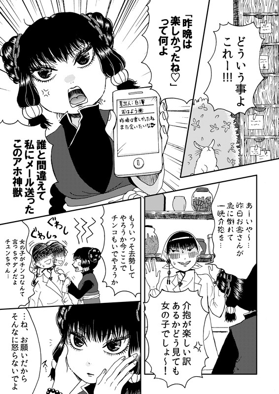 チュンちゃんと白澤様のお話