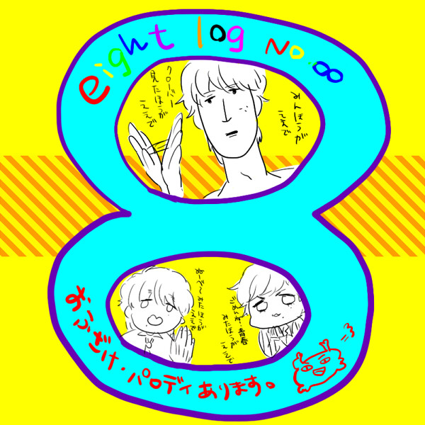 えいとろぐえいと
