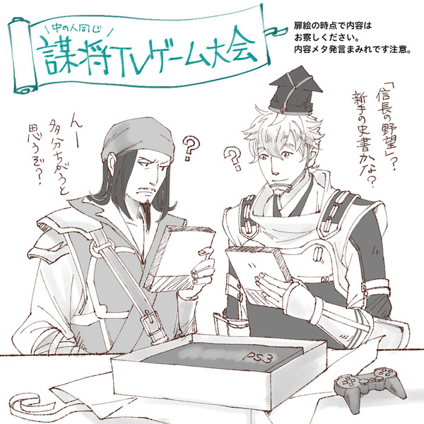 （賈詡と元就公の）謀将TVゲーム大会