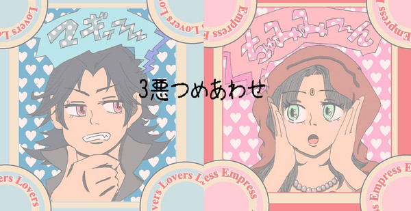 三悪つめあわせ【腐アリ】