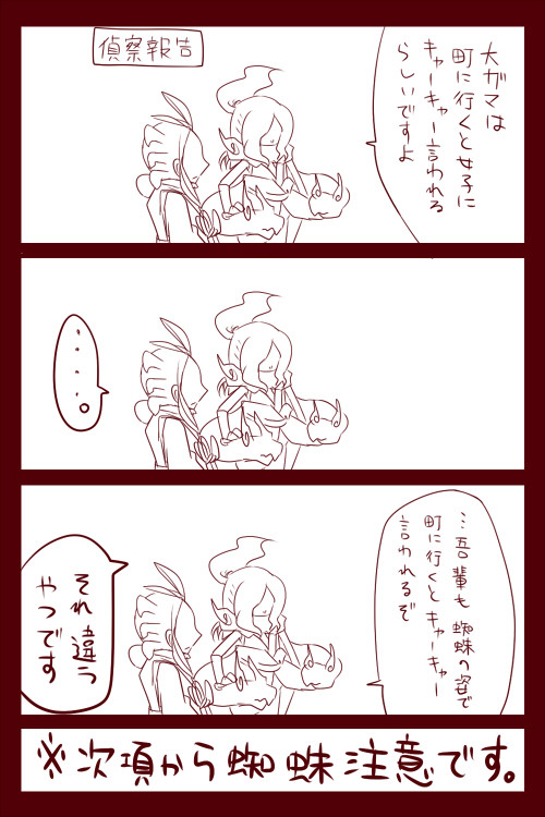 蛇とか蜘蛛とか