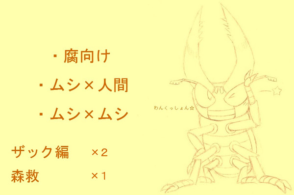 【虫王】腐向けらくがき