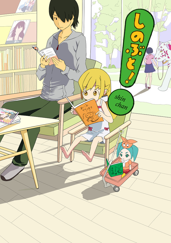 しのぶと！表紙