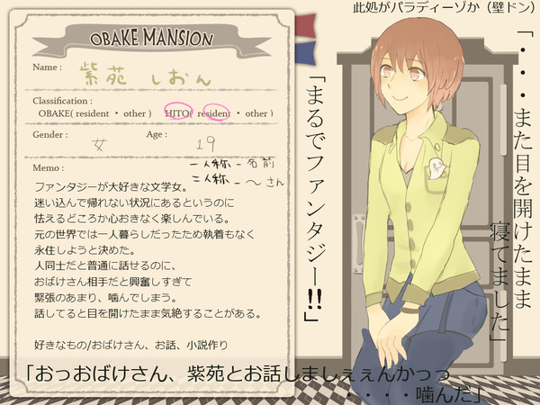 【おばけマンション】紫苑【ヒト】