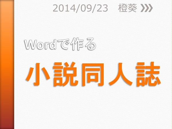 【覚え書き】Wordで作る小説同人誌