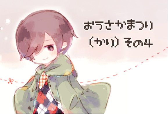 逢坂まつり(仮) その４