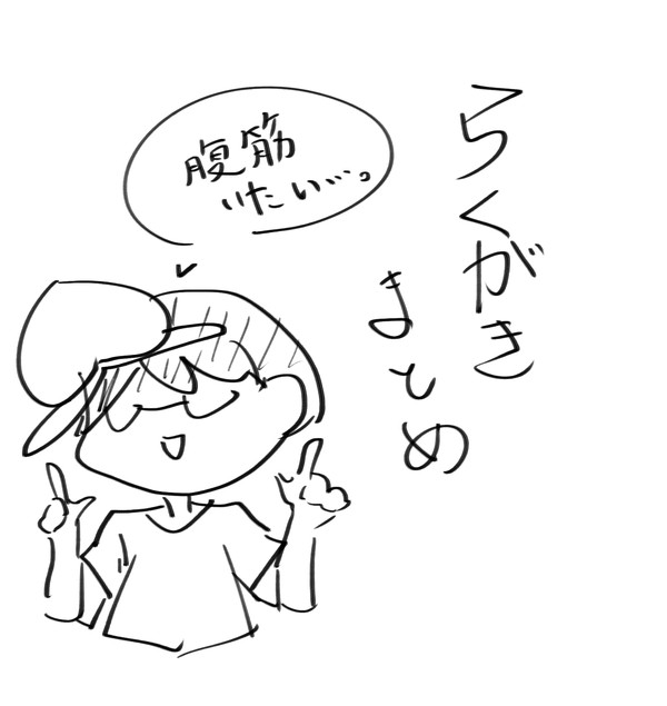 ラクガキ