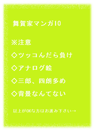 舞賀家マンガ10