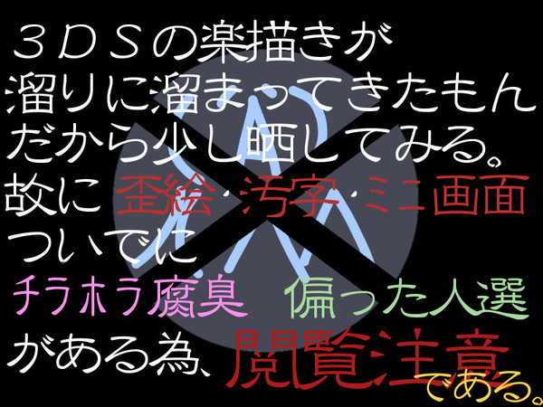楽描きと書いてあるが、あれは間違いだ。正真正銘の落書きだ。(焦)