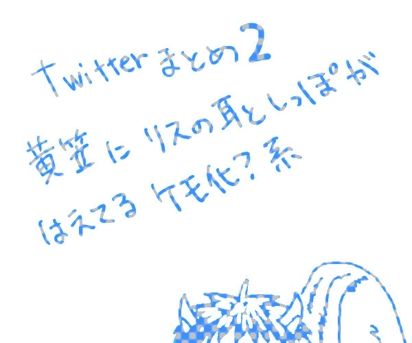 【腐向け】リス黄笠まとめ２