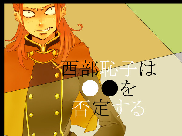 【童おと】西部恥子は●●を否定する【交流】