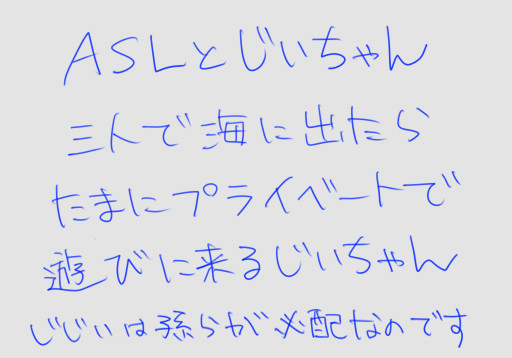 ASLとじいちゃん