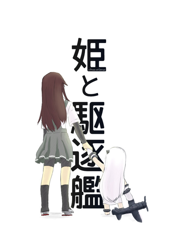 姫と駆逐艦