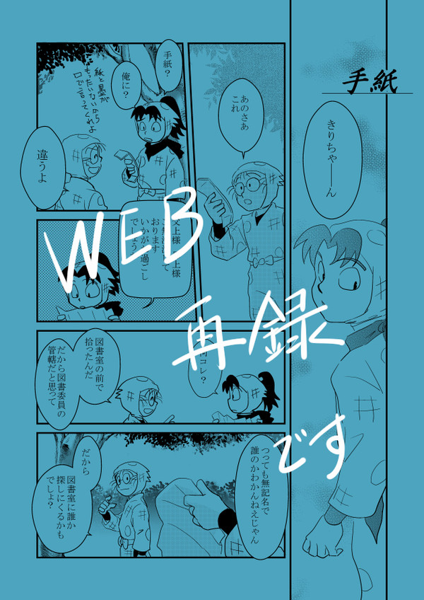 WEB再録　『手紙』