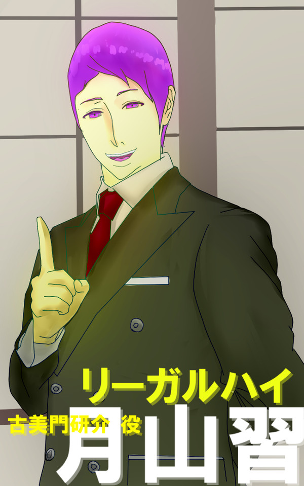 月山習　リーガルハイ
