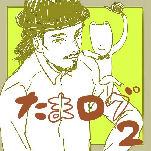 たまログ２