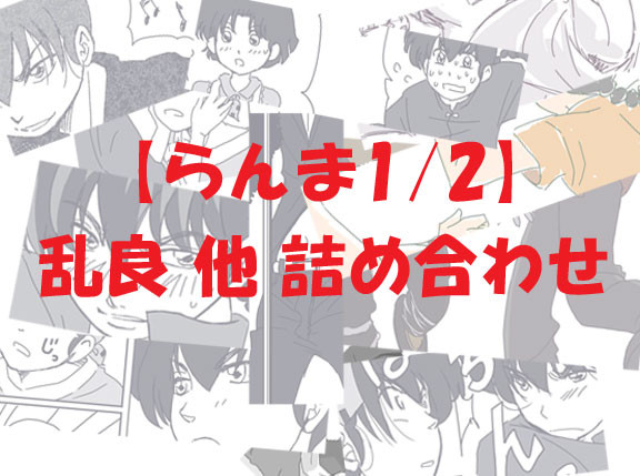 らんま1/2　乱良　落描き＆漫画 詰め合わせ