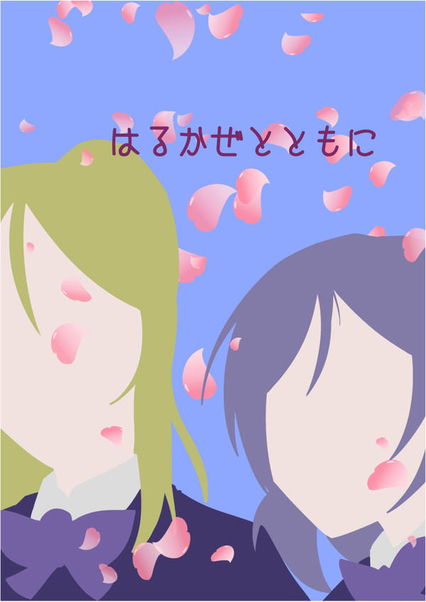 僕ラブ５　のぞえり一年生本