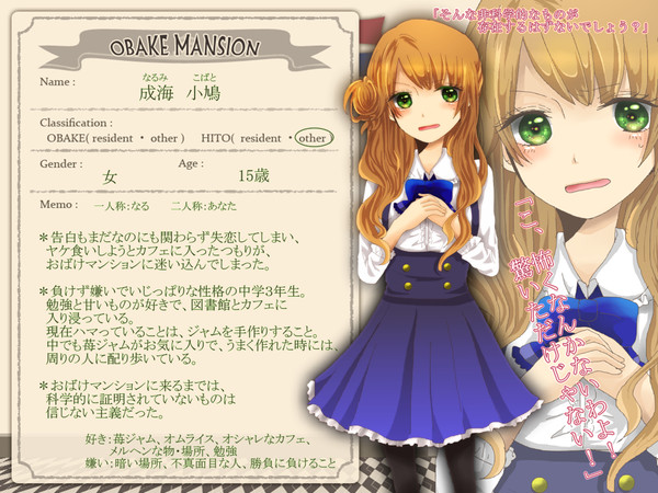 【おばけマンション】 成海 小鳩【ヒト】