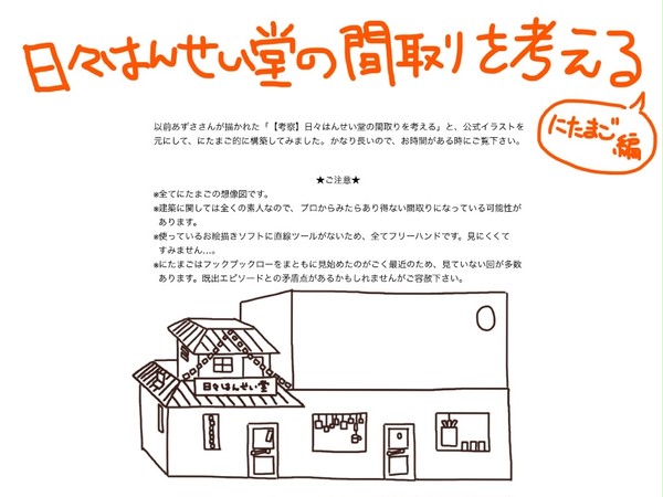 【考察】日々はんせい堂の間取りを考える(にたまご編)