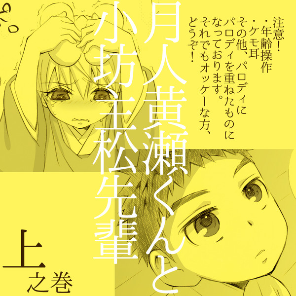 月人黄瀬くんと小坊主松先輩＿上之巻
