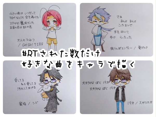 好きな曲をキャラで描いてみた！