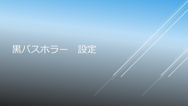 黒バスホラー設定　我流設定