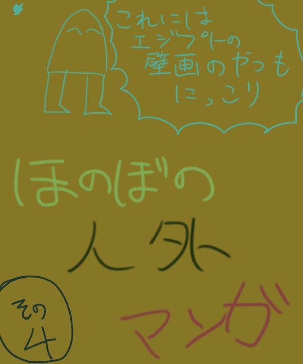 ほのぼの1p人外マンガ4