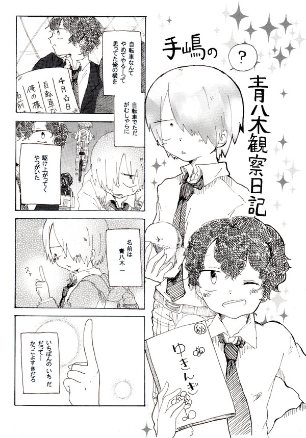 手嶋の青八木観察日記