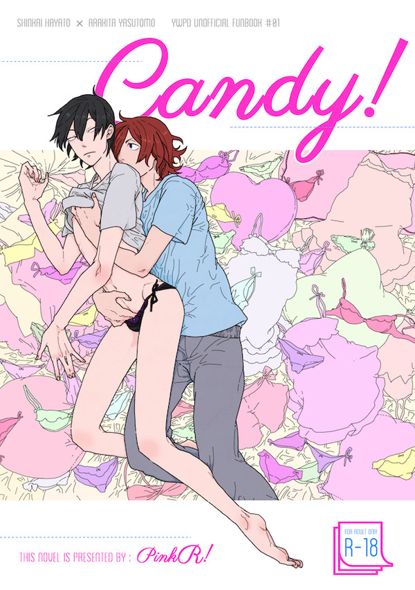【R18】candy!【新荒サンプル】