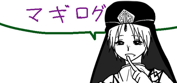 マギ Log