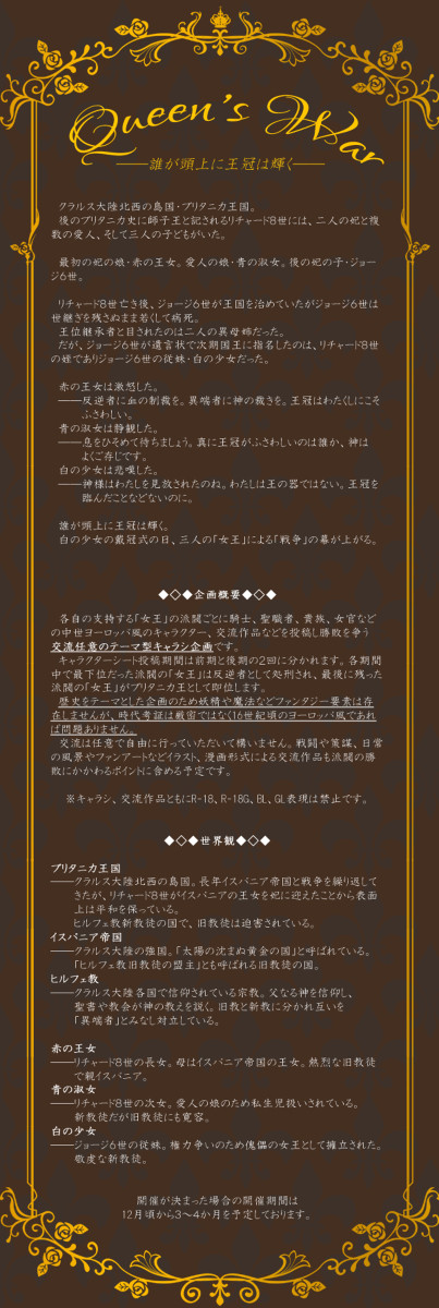 【開催決定】Queen's War―誰が頭上に王冠は輝く―