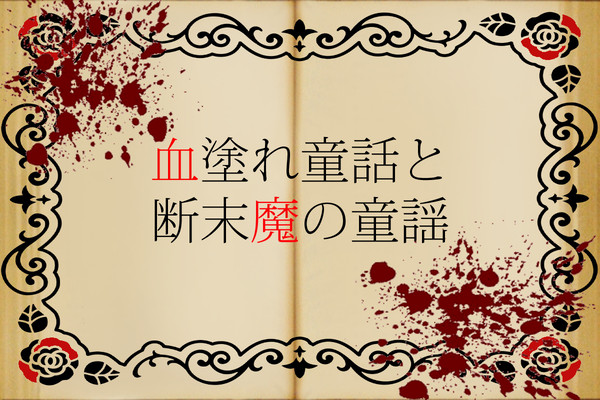 【企画予告】血塗れ童話と断末魔の童謡【開催未定】