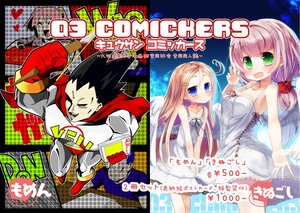 【告知】Q3コミッカーズ販売します