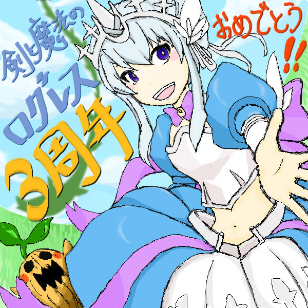ログレス(もうすぐ)3周年おめでとうございます!!
