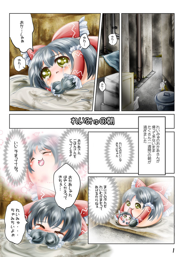 れいみゅの朝