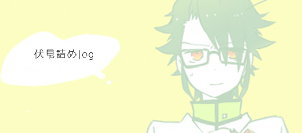 【腐向け】伏見受log