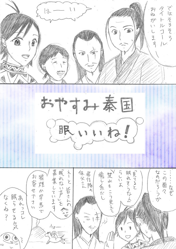 おやすみ秦国　眠いいね！