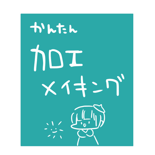 クリスタでかんたん加工メイキング